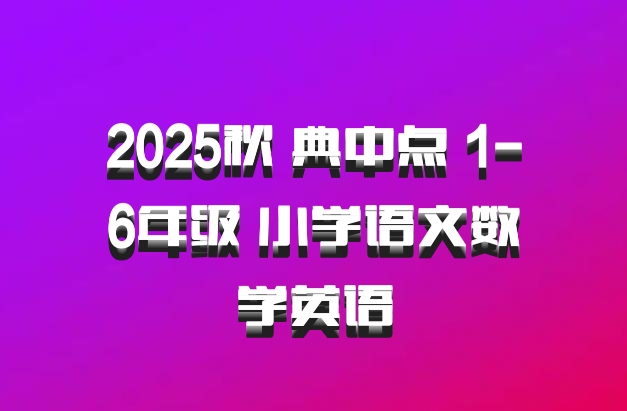 2025秋 典中点 1-6年级 小学语文数学英语