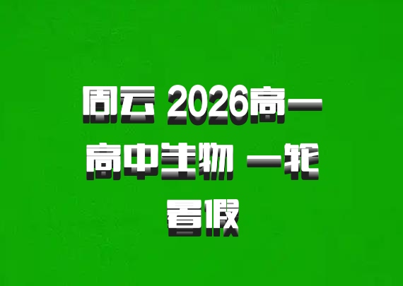 周云 2026高一高中生物 一轮暑假