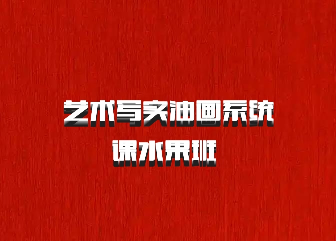 艺术写实油画系统课水果班 百度网盘