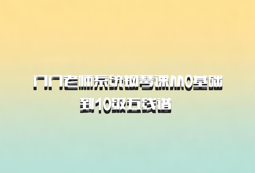 门门老师系统钢琴课从0基础到10级五线谱 百度网盘