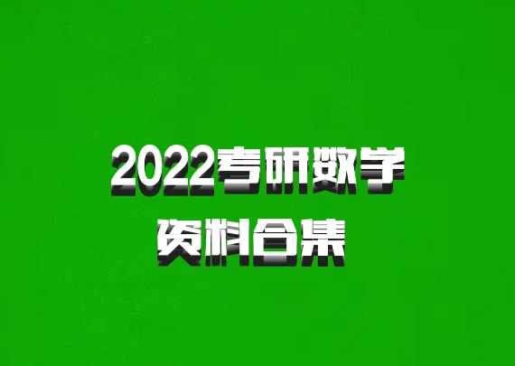 2022考研数学资料合集 百度网盘