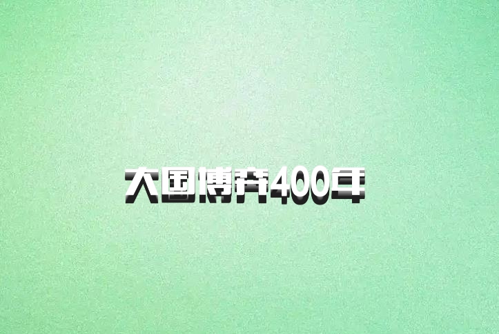 大国博弈400年 百度网盘