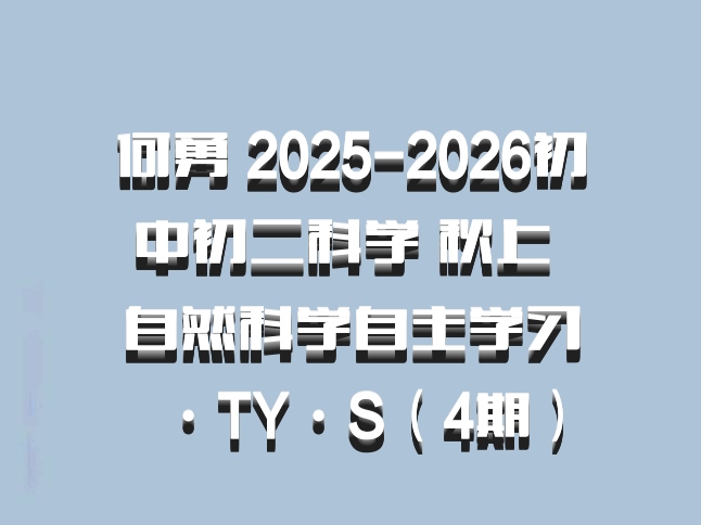 何勇 2025-2026初中初二科学 秋上 自然科学自主学习·TY·S（4期）