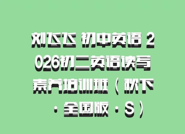刘飞飞 初中英语 2026初二英语读写素养培训班（秋下·全国版·S）