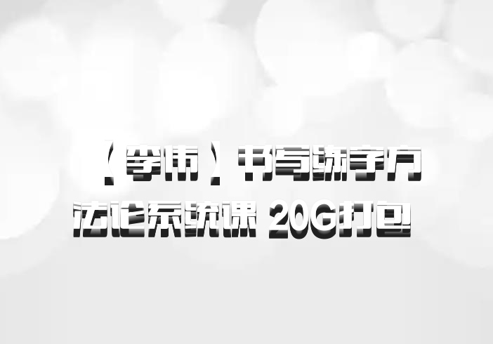 【李伟】书写练字方法论系统课 20G打包 百度网盘