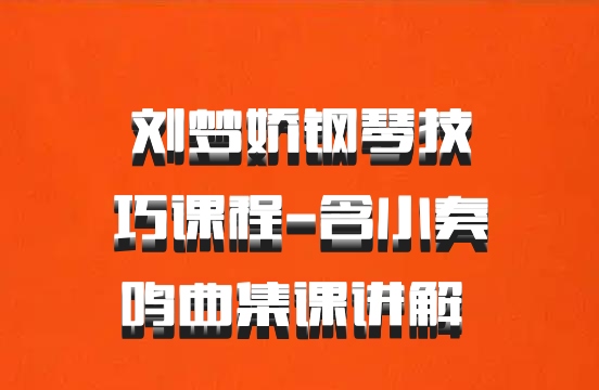 刘梦娇钢琴技巧课程-含小奏鸣曲集课讲解 百度网盘