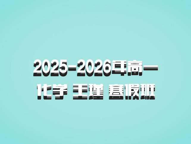 2025-2026年高一化学 王瑾 寒假班