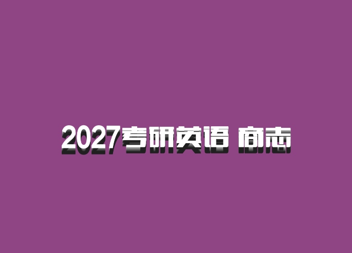 2027考研英语 商志