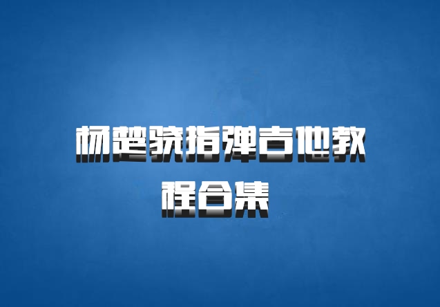 杨楚骁指弹吉他教程合集 百度网盘