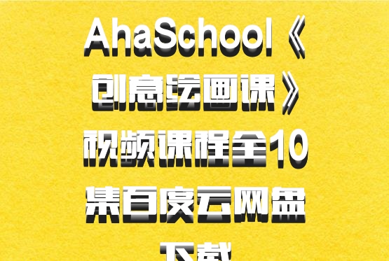 AhaSchool《创意绘画课》视频课程全10集百度云网盘下载