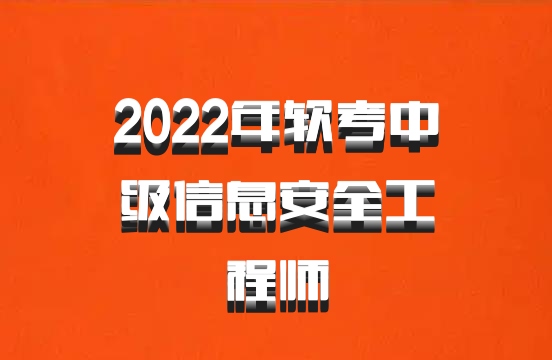 2022年软考中级信息安全工程师