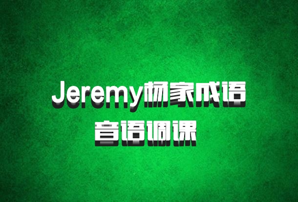 Jeremy杨家成语音语调课 百度网盘