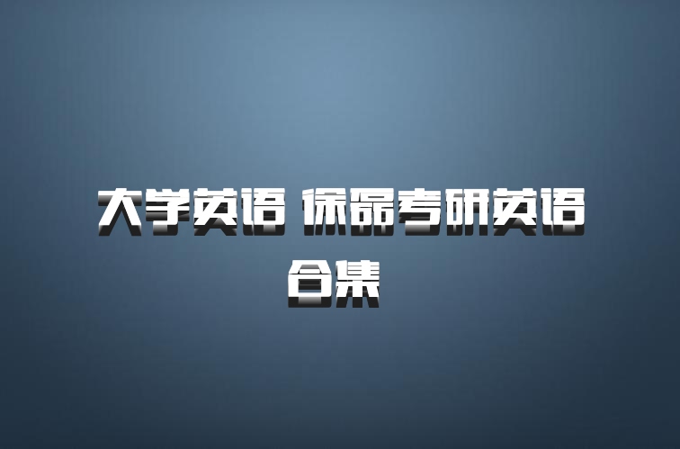大学英语 徐磊考研英语合集 百度网盘