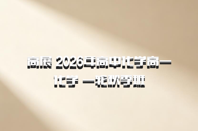 高展 2026年高中化学高一化学 一轮秋季班