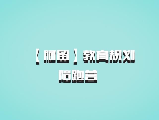 【阿留】教育规划陪跑营 百度网盘