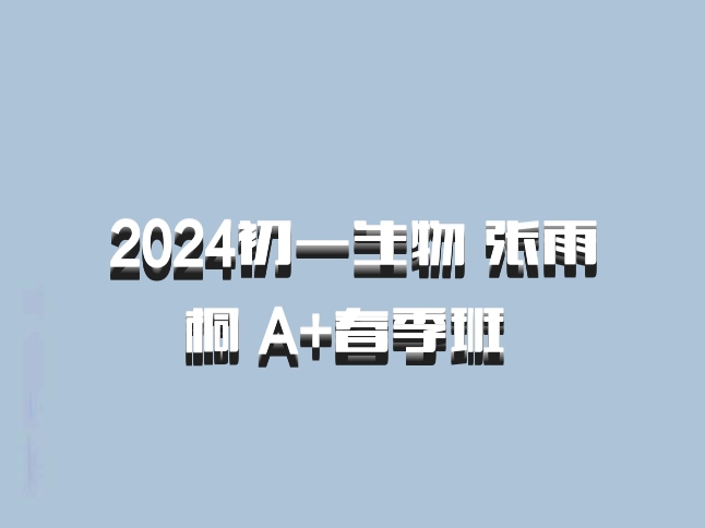 2024初一生物 张雨桐 A+春季班 百度网盘