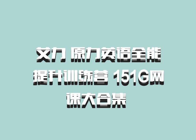 艾力 原力英语全能提升训练营 151G网课大合集 百度网盘