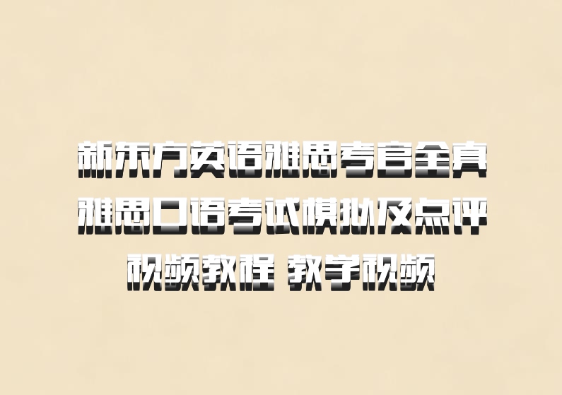 新东方英语雅思考官全真雅思口语考试模拟及点评 视频教程 教学视频 百度网盘