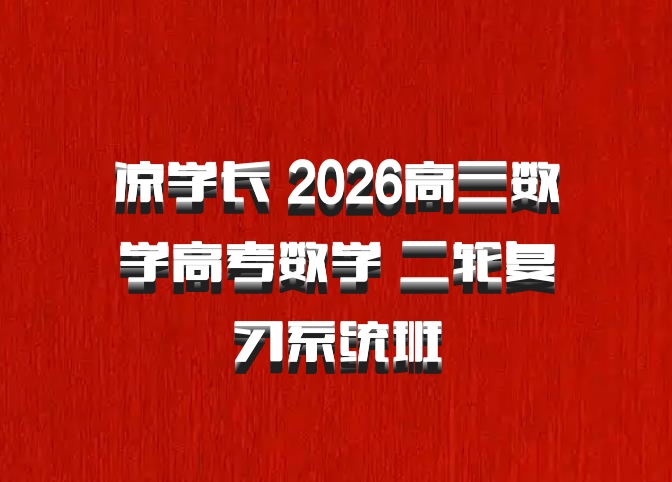凉学长 2026高三数学高考数学 二轮复习系统班