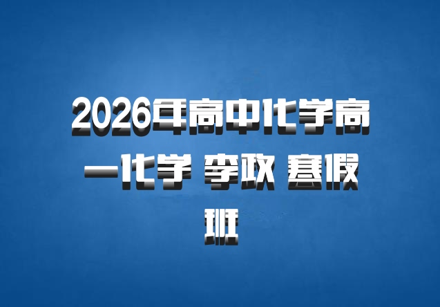 2026年高中化学高一化学 李政 寒假班
