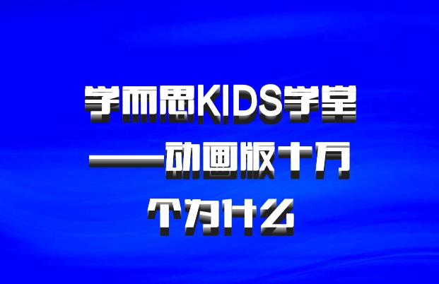 学而思KIDS学堂——动画版十万个为什么