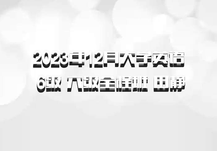 2023年12月大学英语 6级 六级全程班 田静 百度网盘