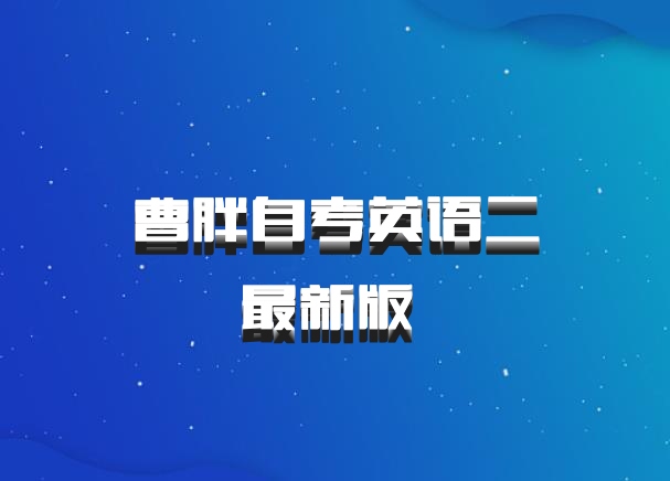 曹胖自考英语二最新版 百度网盘
