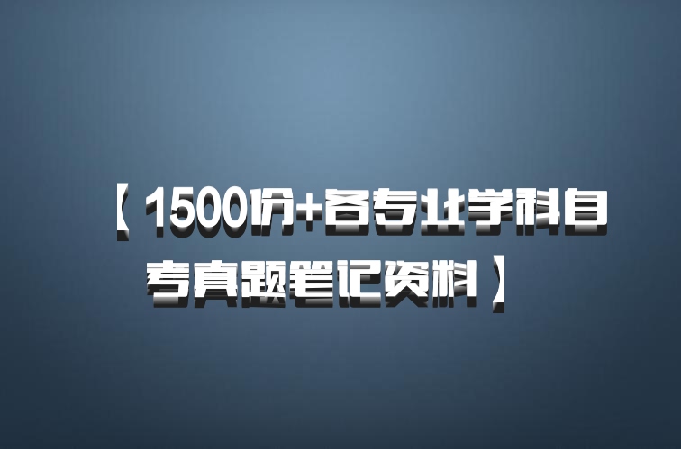 【1500份+各专业学科自考真题笔记资料】 百度网盘