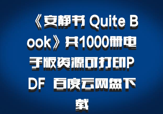 《安静书 Quite Book》共1000册电子版资源可打印PDF  百度云网盘下载