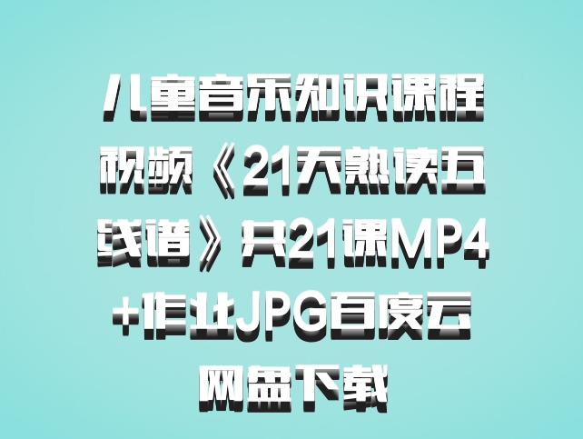 儿童音乐知识课程视频《21天熟读五线谱》共21课MP4+作业JPG百度云网盘下载