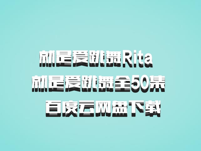 就是爱跳舞Rita  就是爱跳舞全50集  百度云网盘下载