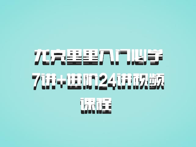 尤克里里入门必学7讲+进阶24讲视频课程 百度网盘