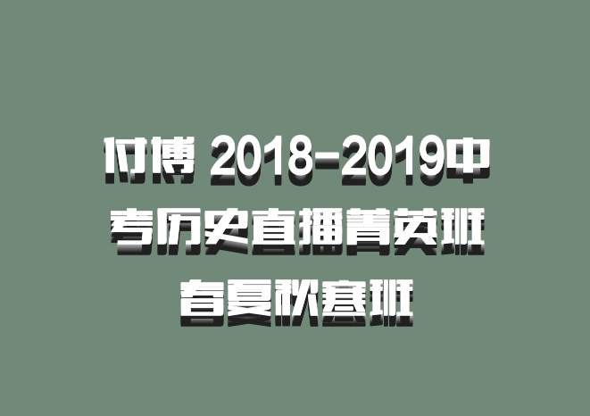 付博 2018-2019中考历史直播菁英班春夏秋寒班