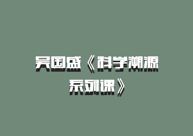 吴国盛《科学溯源系列课》百度网盘