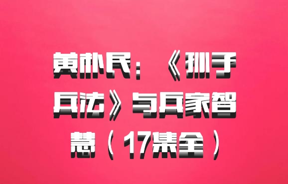 黄朴民：《孙子兵法》与兵家智慧（17集全）百度网盘