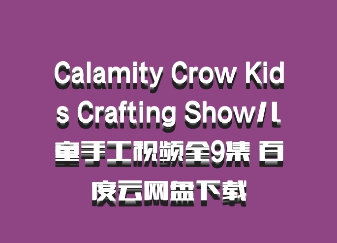 Calamity Crow Kids Crafting Show儿童手工视频全9集 百度云网盘下载