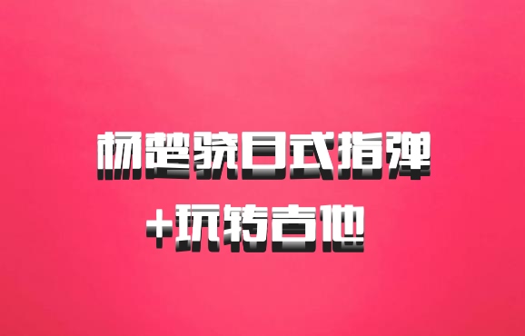 杨楚骁日式指弹+玩转吉他 百度网盘