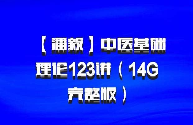 【潘毅】中医基础理论123讲（14G完整版）百度网盘