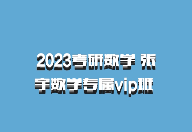 2023考研数学 张宇数学专属vip班 百度网盘