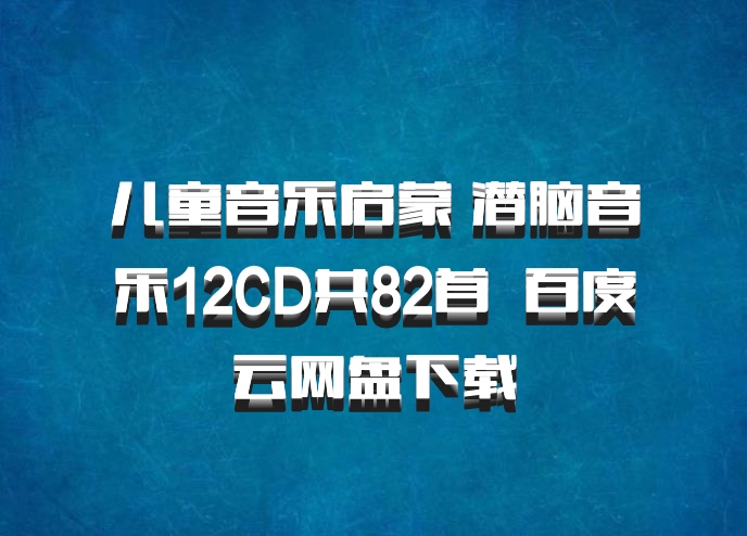 儿童音乐启蒙 潜脑音乐12CD共82首  百度云网盘下载