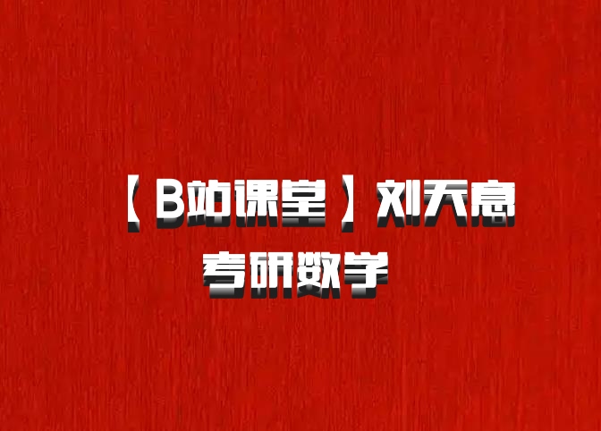 【B站课堂】刘天意考研数学 百度网盘