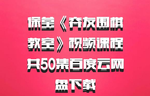 徐莹《弈友围棋教室》视频课程共50集百度云网盘下载