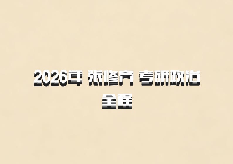 2026年 张修齐 考研政治全程