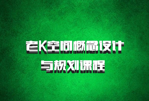老K空间概念设计与规划课程 百度网盘