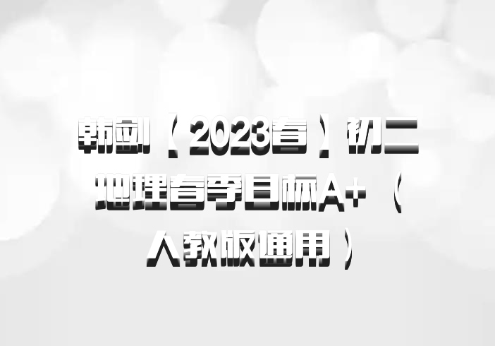 韩剑【2023春】初二地理春季目标A+ （人教版通用）百度网盘