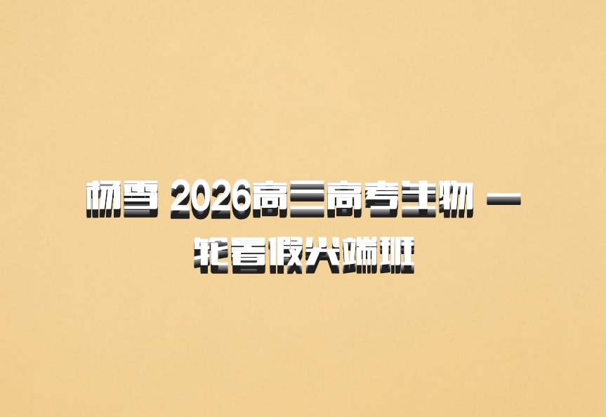 杨雪 2026高三高考生物 一轮暑假尖端班