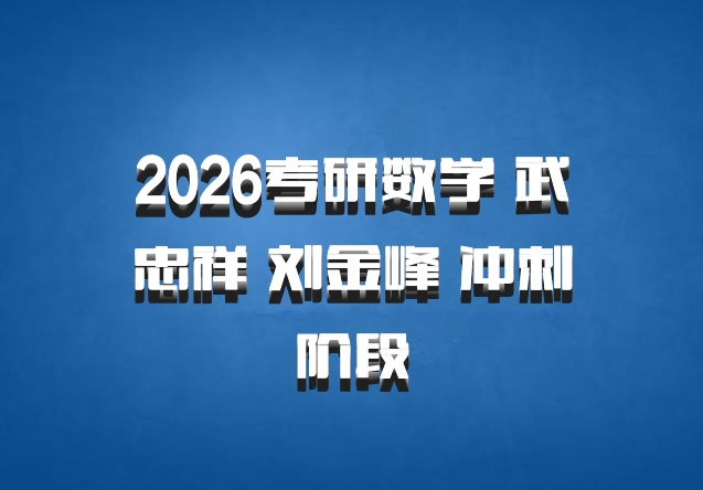 2026考研数学 武忠祥 刘金峰 冲刺阶段