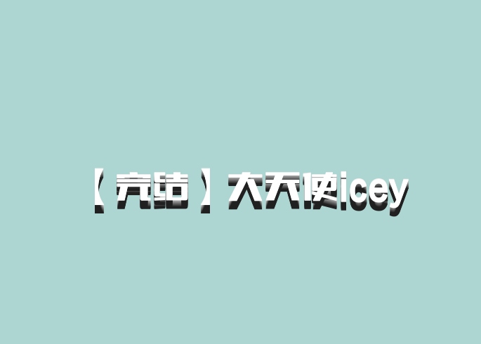 【完结】大天使icey 百度网盘