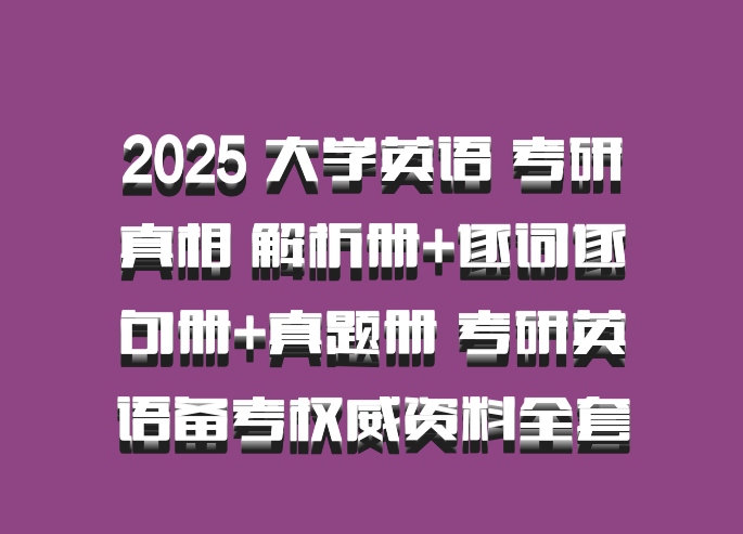 2025 大学英语 考研真相 解析册+逐词逐句册+真题册 考研英语备考权威资料全套