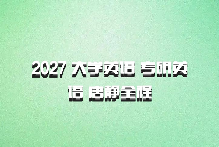 2027 大学英语 考研英语 唐静全程